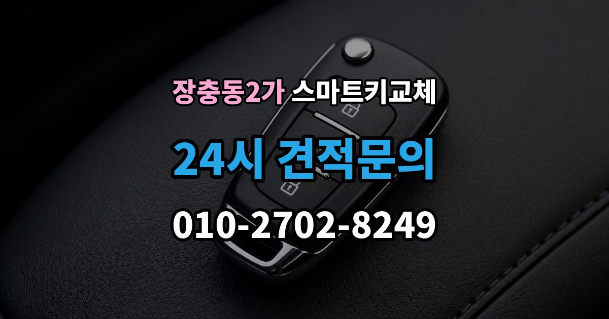 장충동2가 스마트키 교체 문이 안 열릴 때 안전하게 대처하는 법