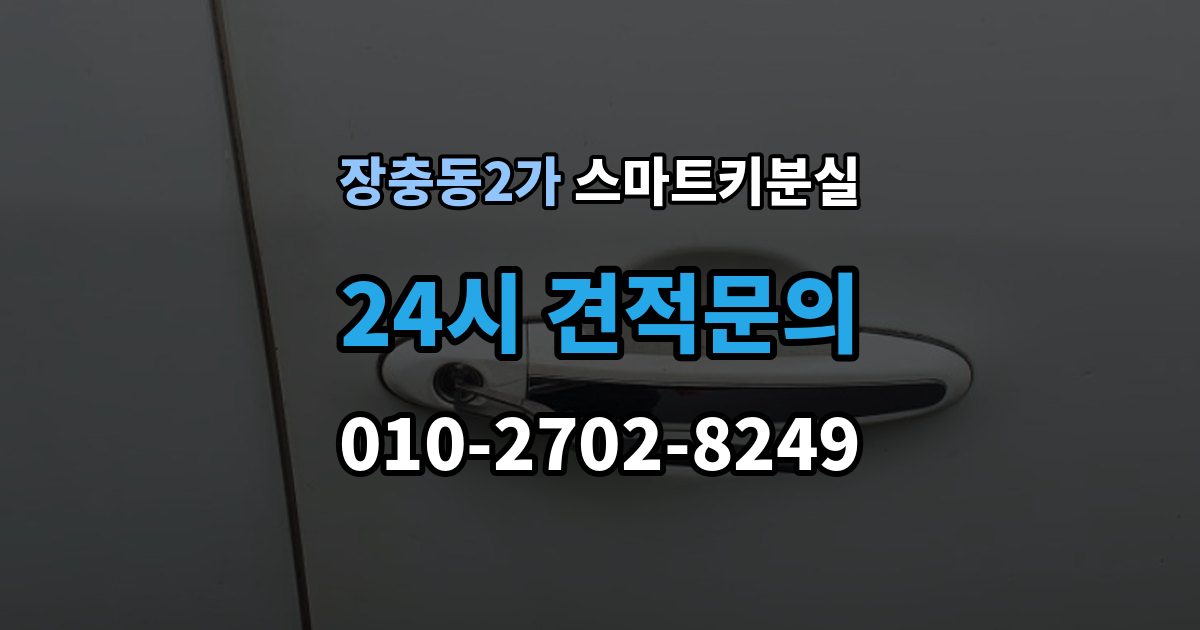 장충동2가 스마트키 분실 재등록과 단순 복제 차이 알아보기