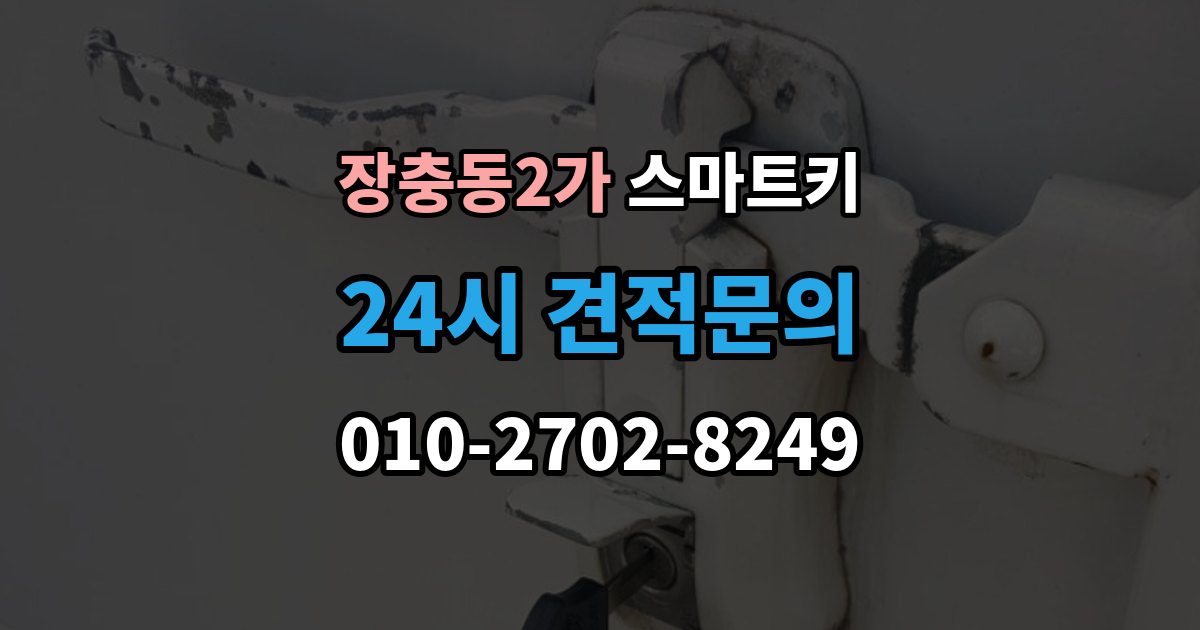 장충동2가 스마트키 배터리 종류별 특징과 선택 기준