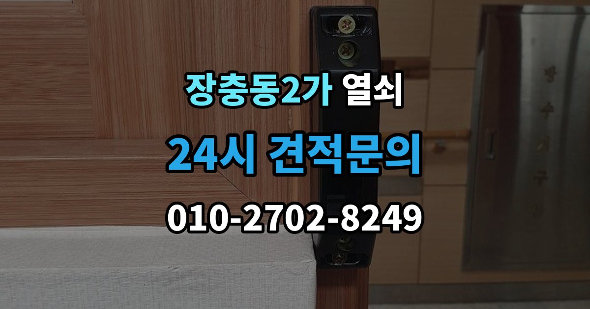 장충동2가 열쇠 도어락이 비 오면 말썽인 집의 공통점