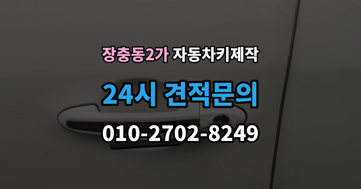 장충동2가 자동차키 제작 중고차 키 상태 점검을 놓치면 생기는 문제