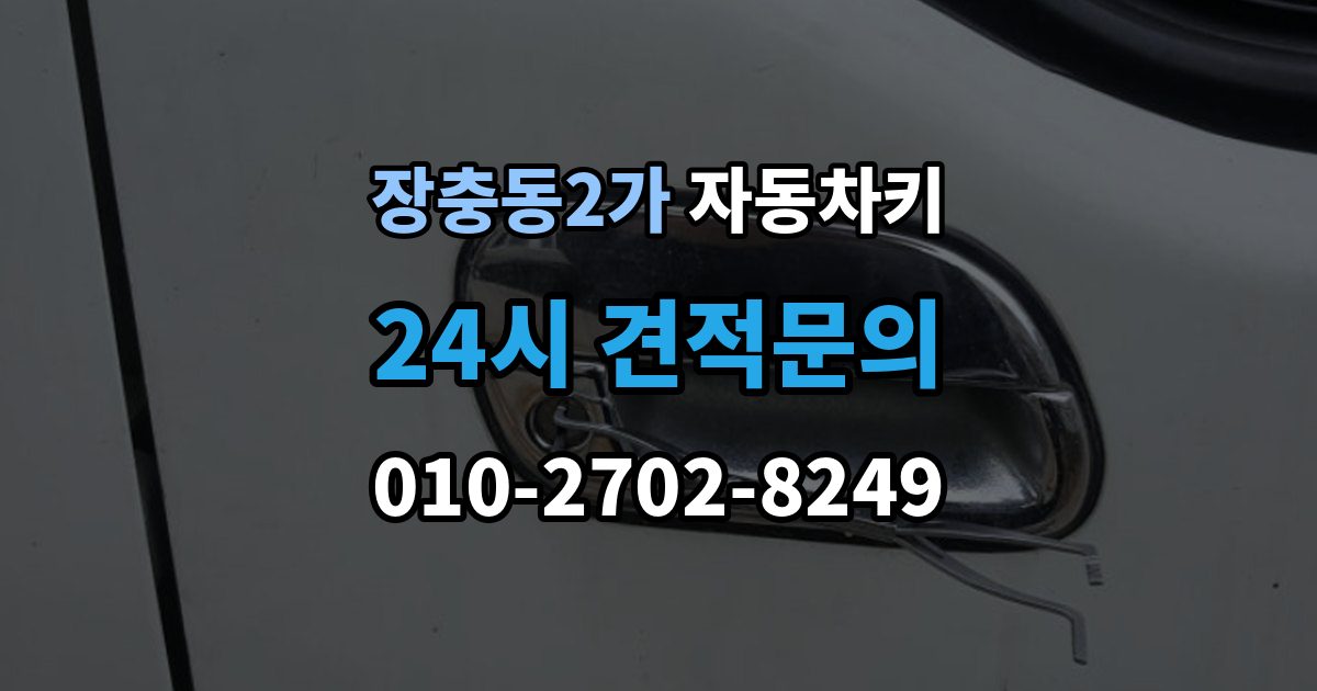 장충동2가 자동차키 복제 시 등록 정보와 보안 점검이 중요한 이유