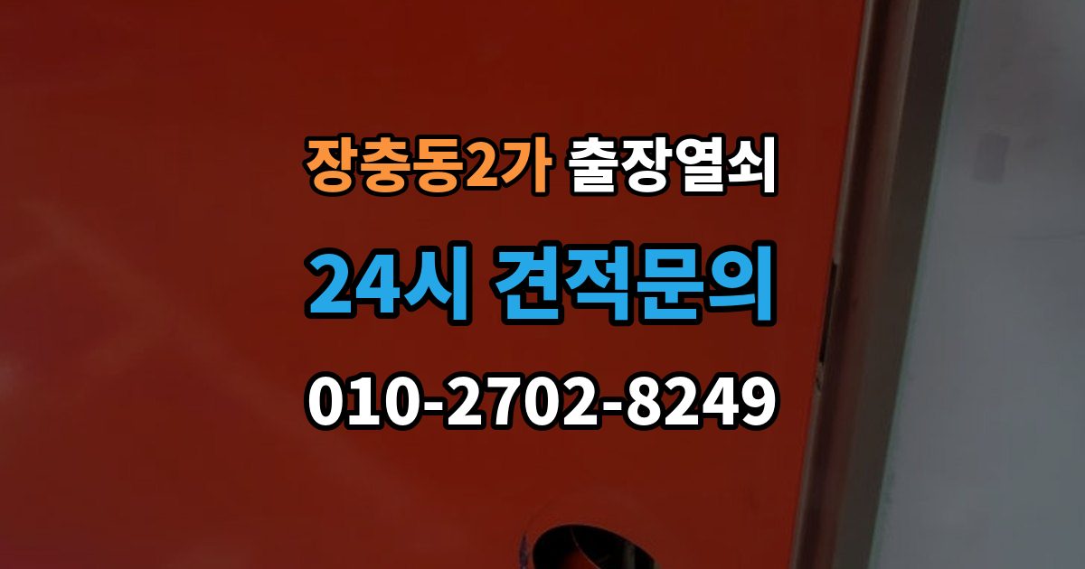 장충동2가 출장 열쇠 잠긴 방문 여는 법