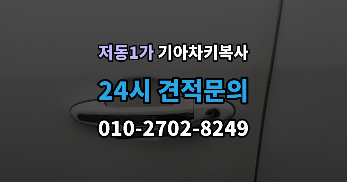저동1가 기아 차키 복사 차문만 열리고 시동이 안 걸릴 때 점검