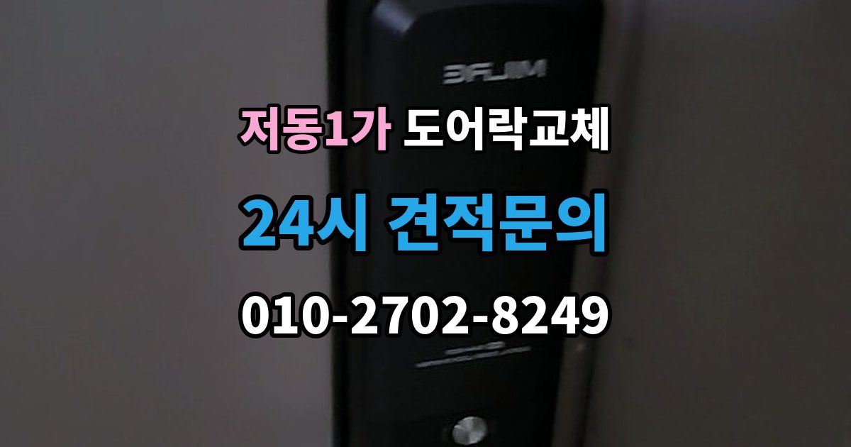 저동1가 도어락 교체 기존 제품을 철거하기 전에 확인할 한 가지