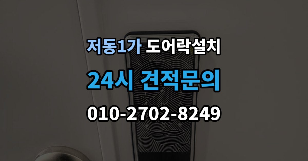 저동1가 도어락 설치 앱 연동 기능을 생활 속에서 활용하는 사례