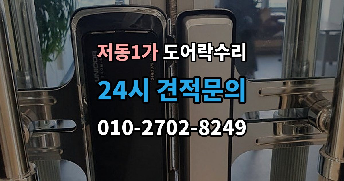 저동1가 도어락 수리 래치와 문틀 맞물림이 어긋났을 때 조정법