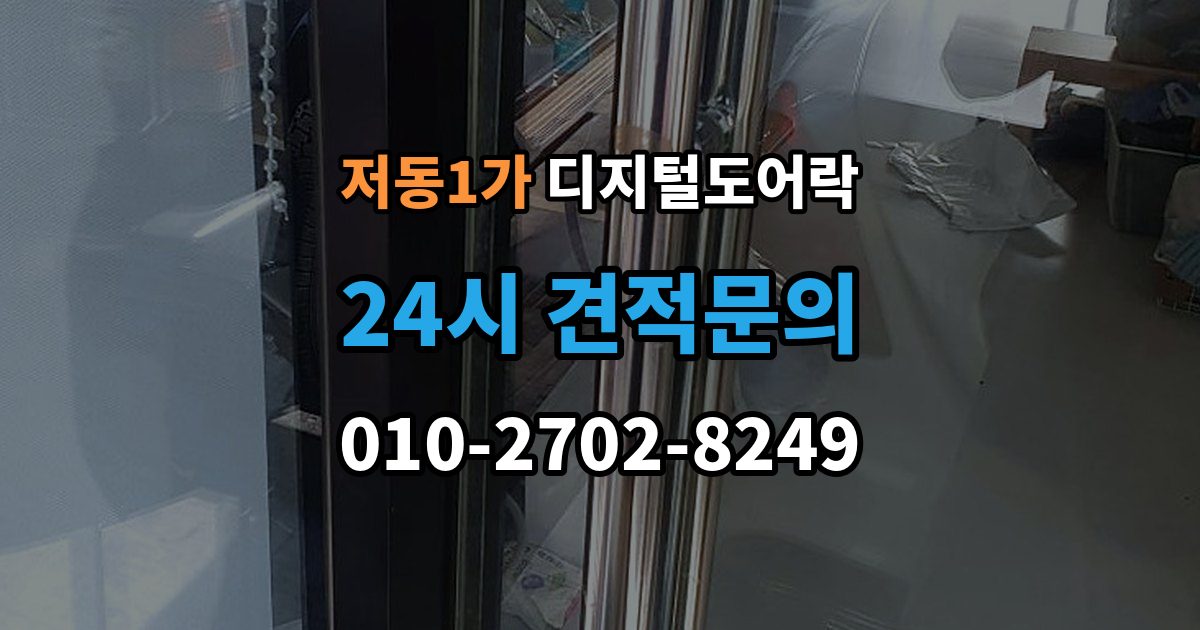 저동1가 디지털 도어락 어린이와 어르신이 쓰기 편한 기능은 무엇일까
