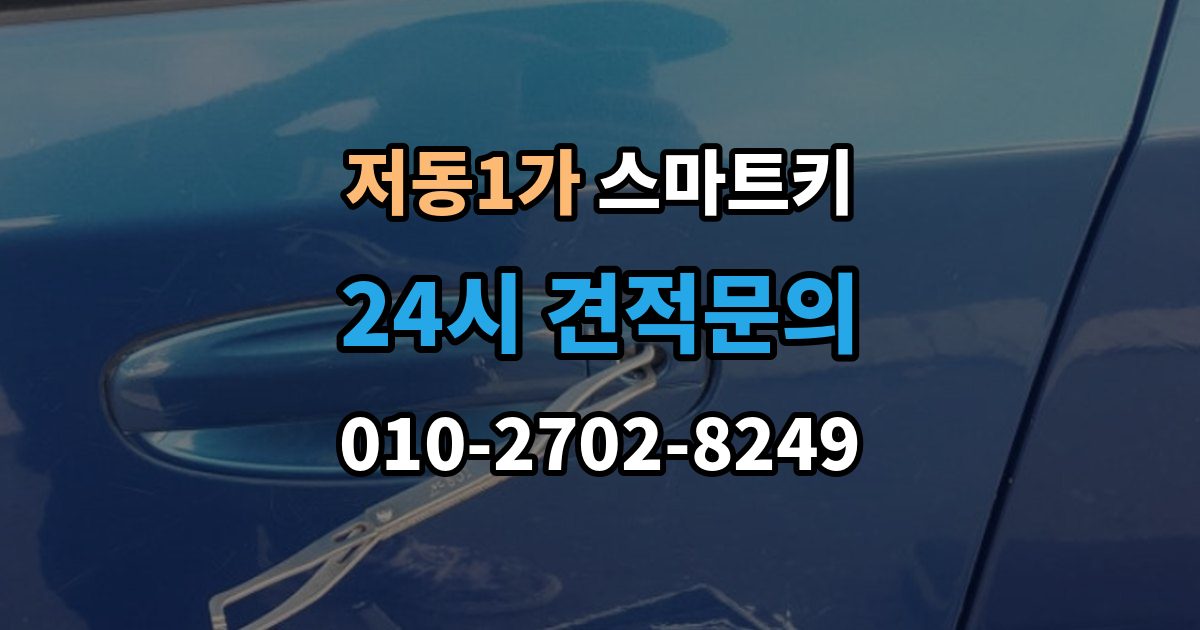 저동1가 스마트키 관리 비용을 아끼는 현실적인 방법