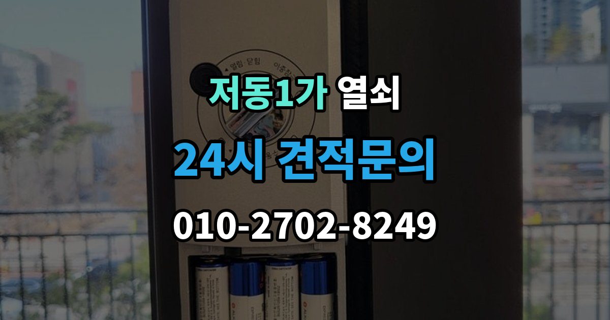 저동1가 열쇠 문고리 소리가 커졌을 때 고장 신호일까