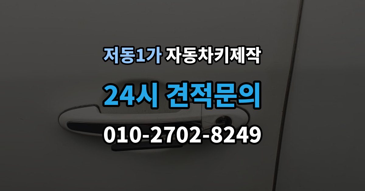 저동1가 자동차키 제작 스마트키 호환성을 확인하는 기준