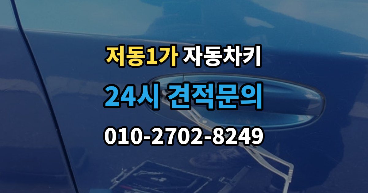 저동1가 자동차키 인식 거리가 줄어든 원인과 해결 방향