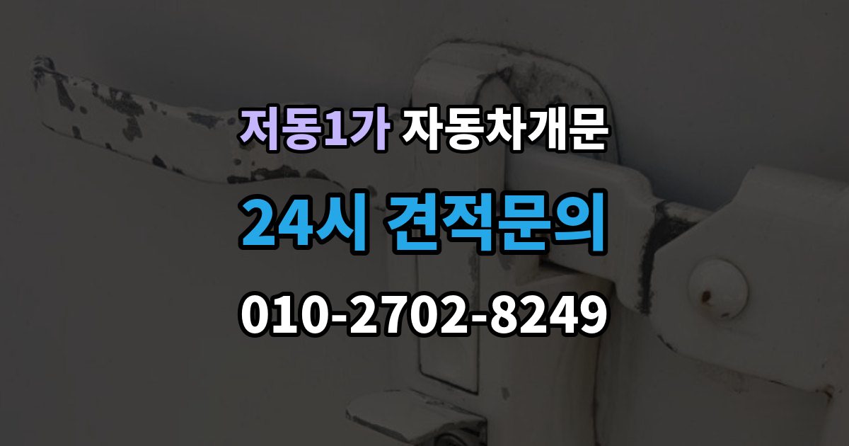 저동1가 차 문 잠겼을 때 한밤중에 잠겼을 때 부를 수 있는 곳