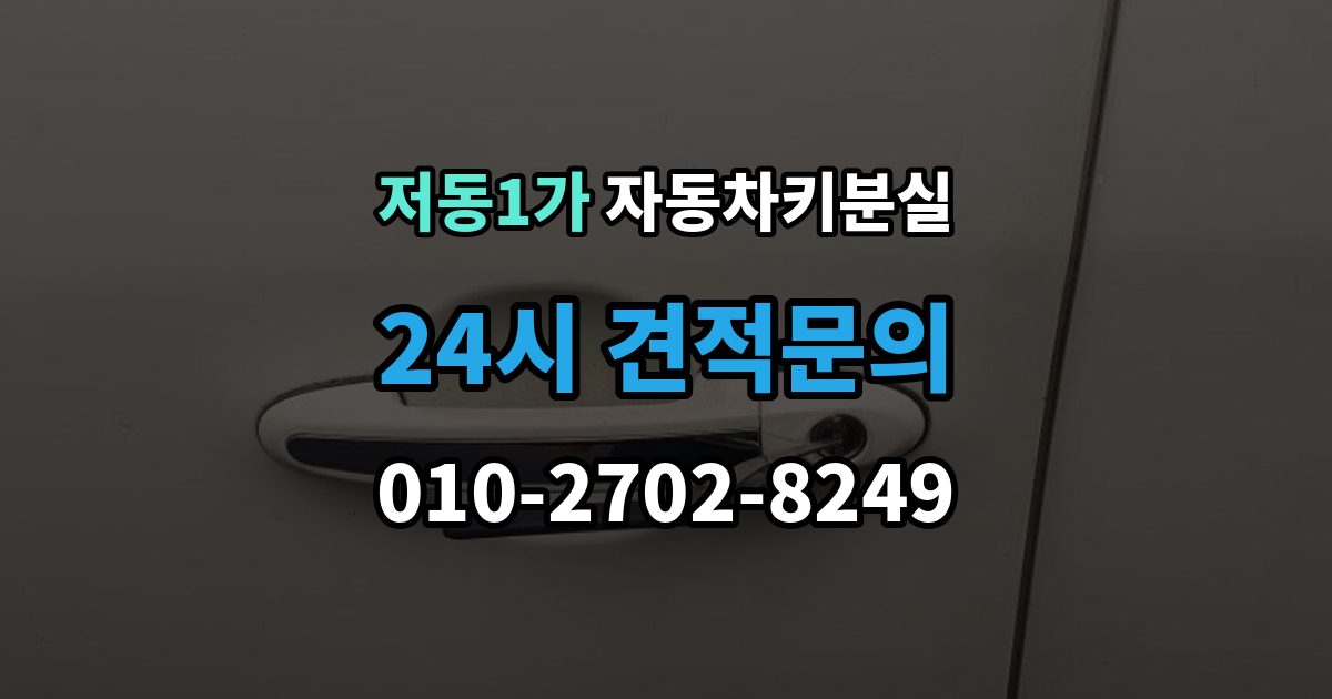 저동1가 차 키 잃어버렸을 때 본인 확인 없이도 진행되는 경우