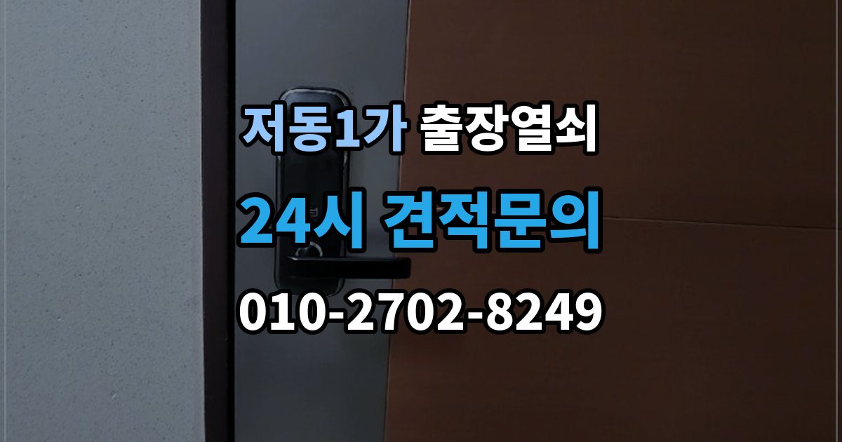 저동1가 출장 열쇠 비상키 활용이 필요한 대표 상황