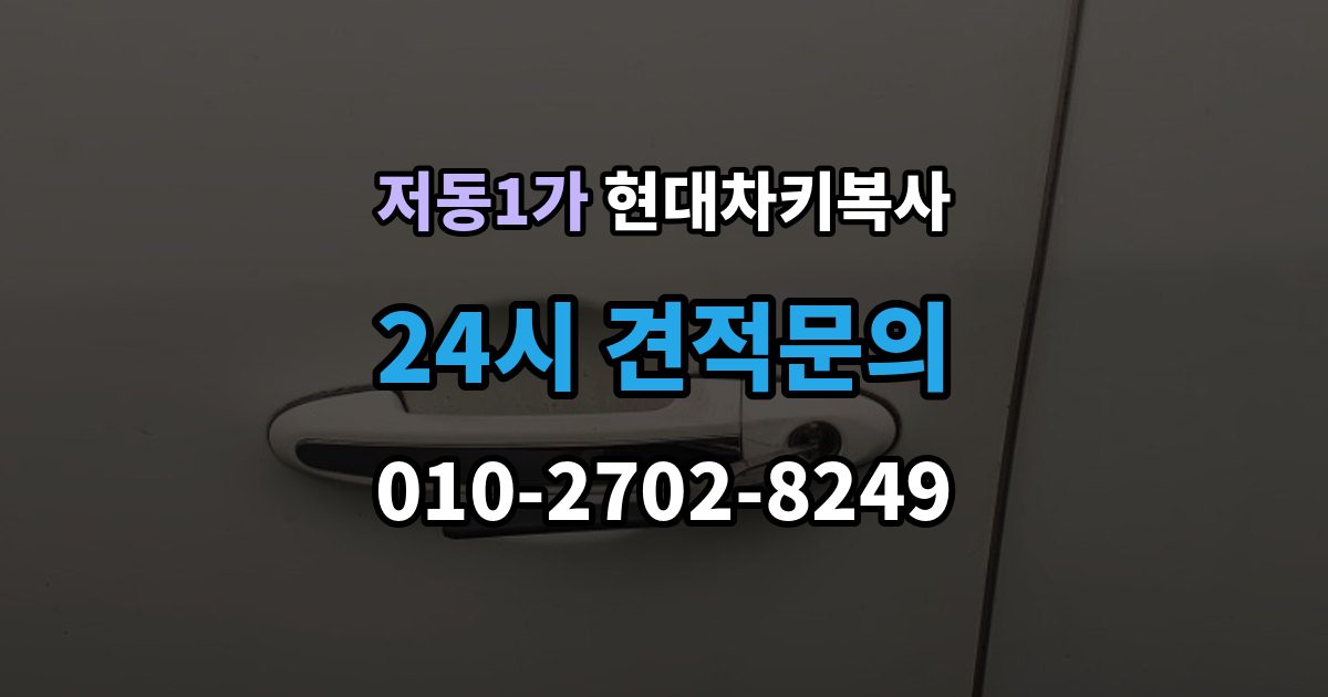 저동1가 현대 차키 복사 차문만 열리고 시동이 안 될 때 확인 순서