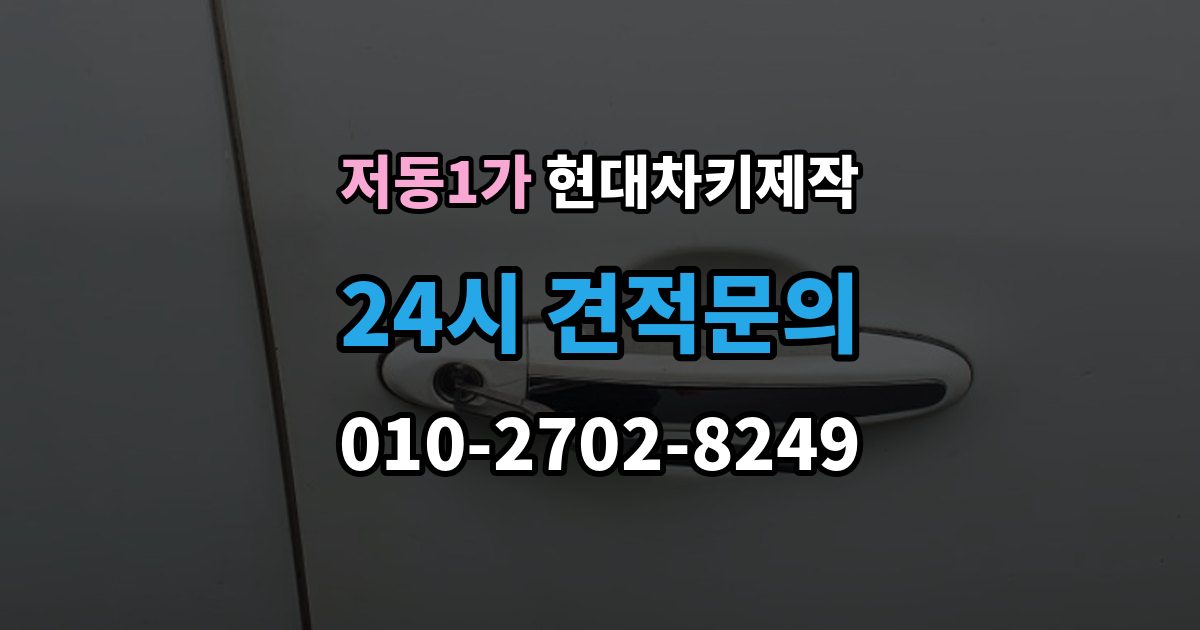 저동1가 현대 차키 제작 분실 대비를 위한 보관 습관 만들기