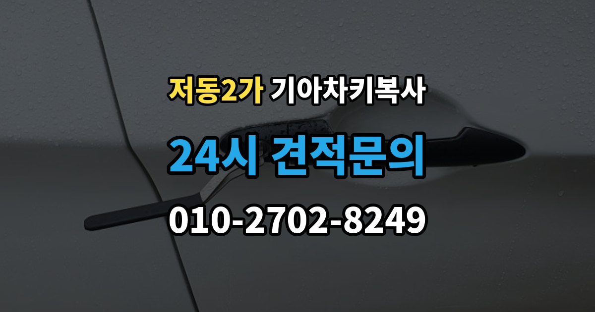 저동2가 기아 차키 복사 차종과 연식에 따른 제작 방식 차이