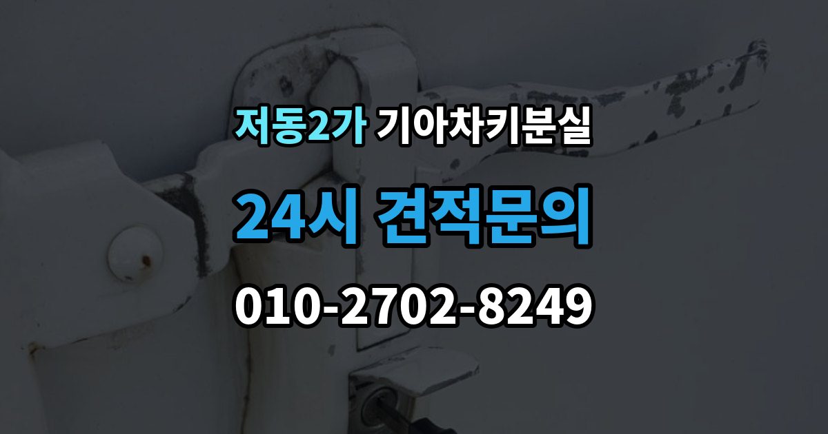 저동2가 기아 차키 분실 출장 안내 - 중고차 인수 직후 확인하면 좋은 키 상태