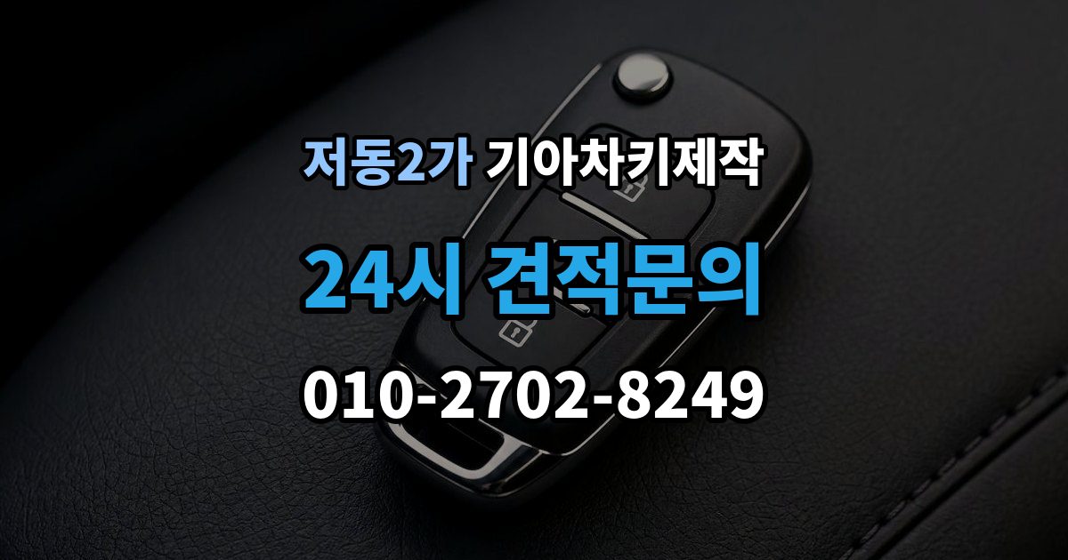 저동2가 기아 차키 제작 보험사 긴급출동과 다른 점은 무엇일까