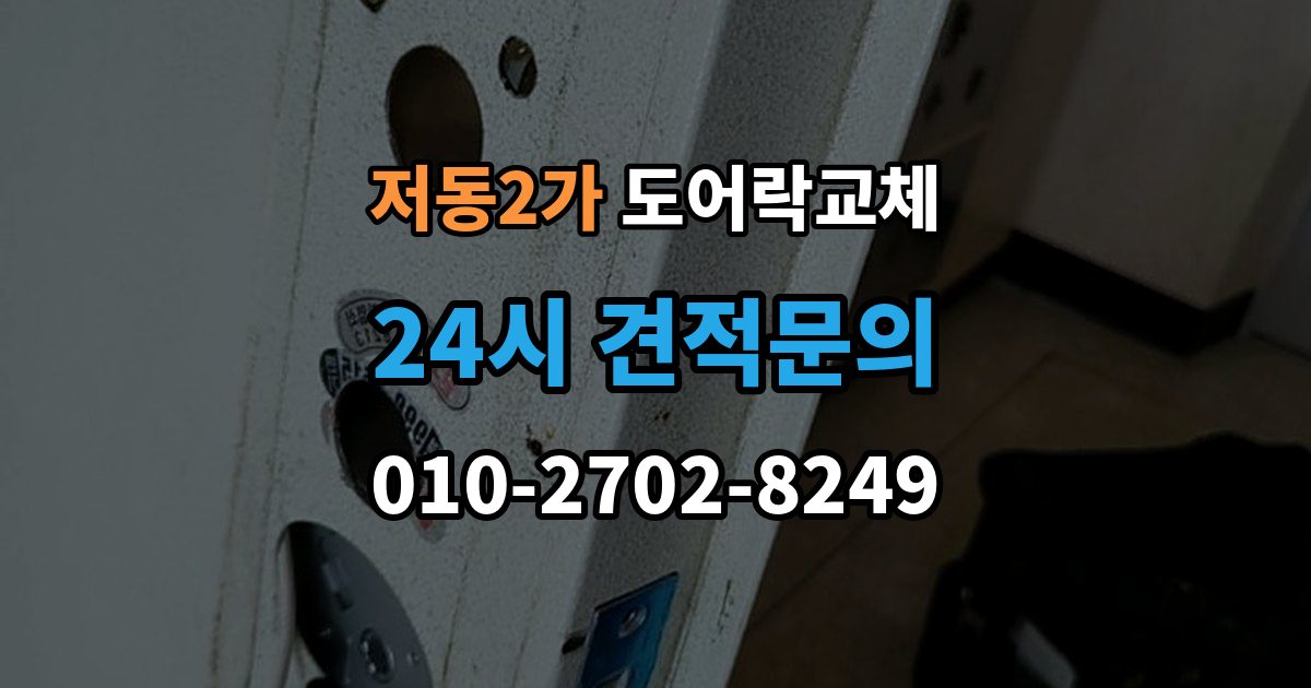 저동2가 도어락 교체 유리문 도어락을 바꿀 때 클램프형 선택 요령