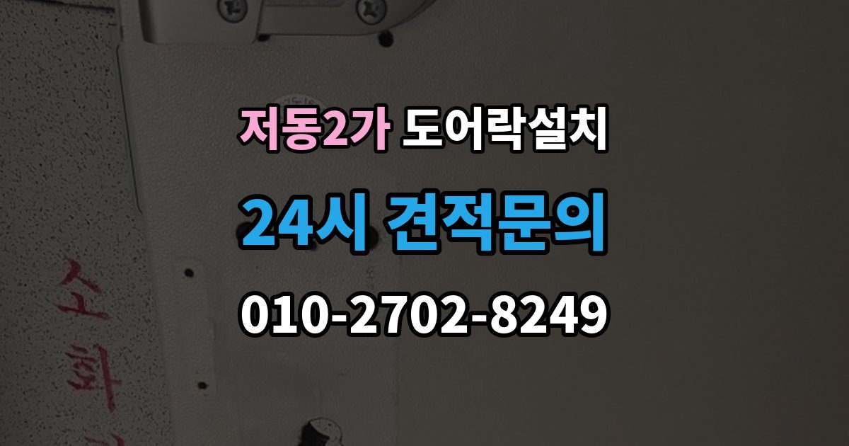 저동2가 도어락 설치 이사 후 가장 먼저 해야 할 보안 설정