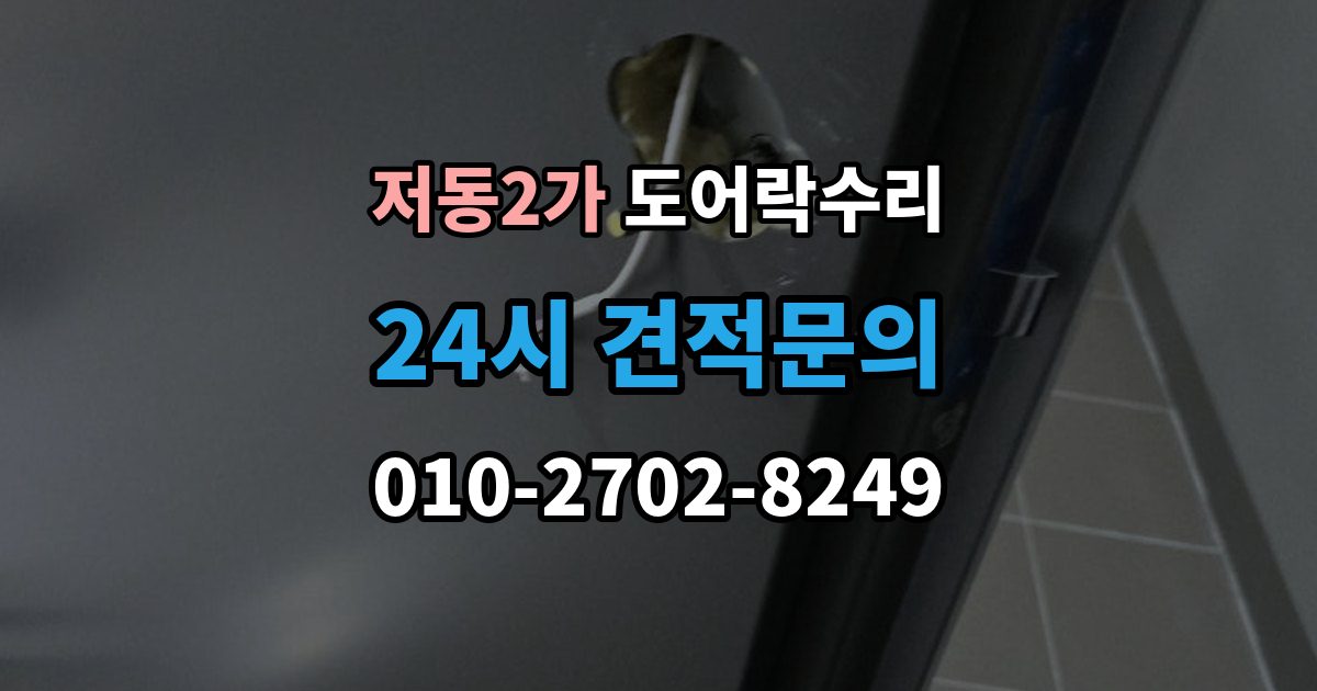 저동2가 도어락 수리 전원 상태가 불안정할 때 나타나는 오작동
