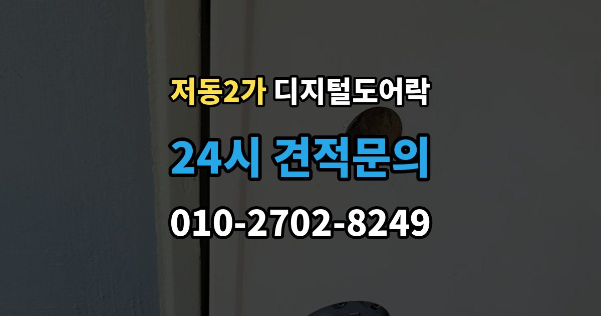 저동2가 디지털 도어락 스마트홈 연동이 편리한 모델의 조건