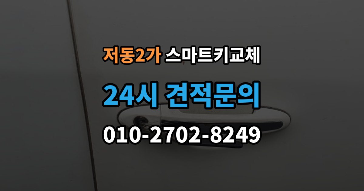 저동2가 스마트키 교체 케이스 손상 시 수리 전 확인할 점