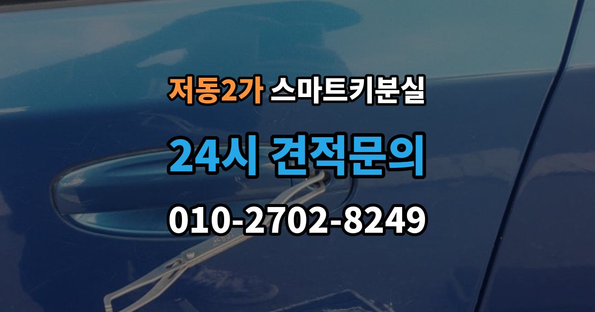 저동2가 스마트키 분실 새 키를 만들 때 필요한 준비물 안내