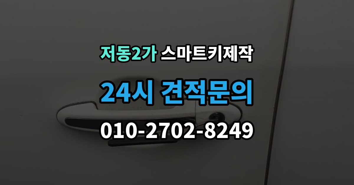 저동2가 스마트키 제작 케이스 파손 수리와 교체 기준