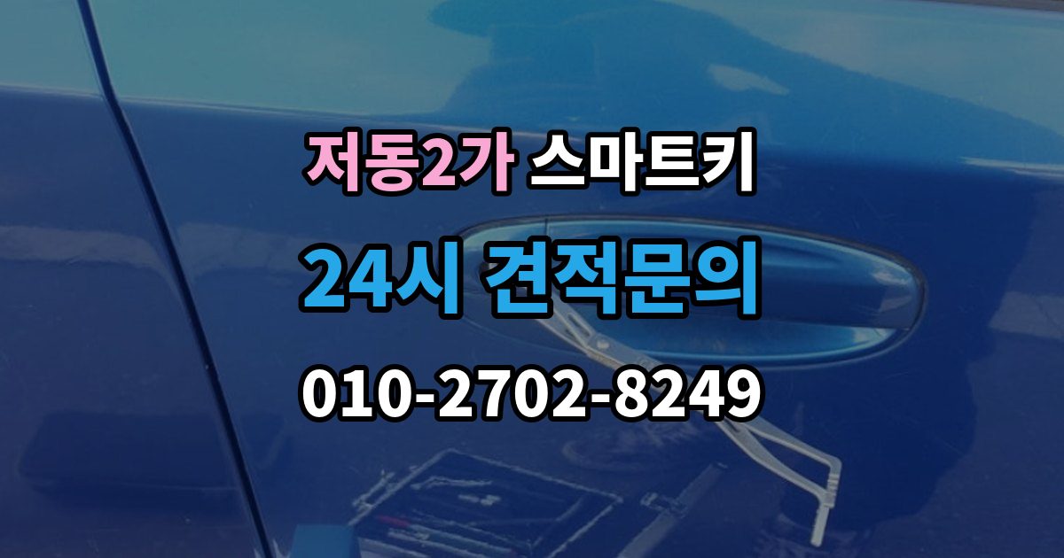 저동2가 스마트키 신호가 약할 때 확인할 부분