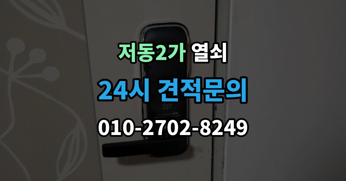 저동2가 열쇠 비상전원 단자 사용을 미리 연습해야 할까