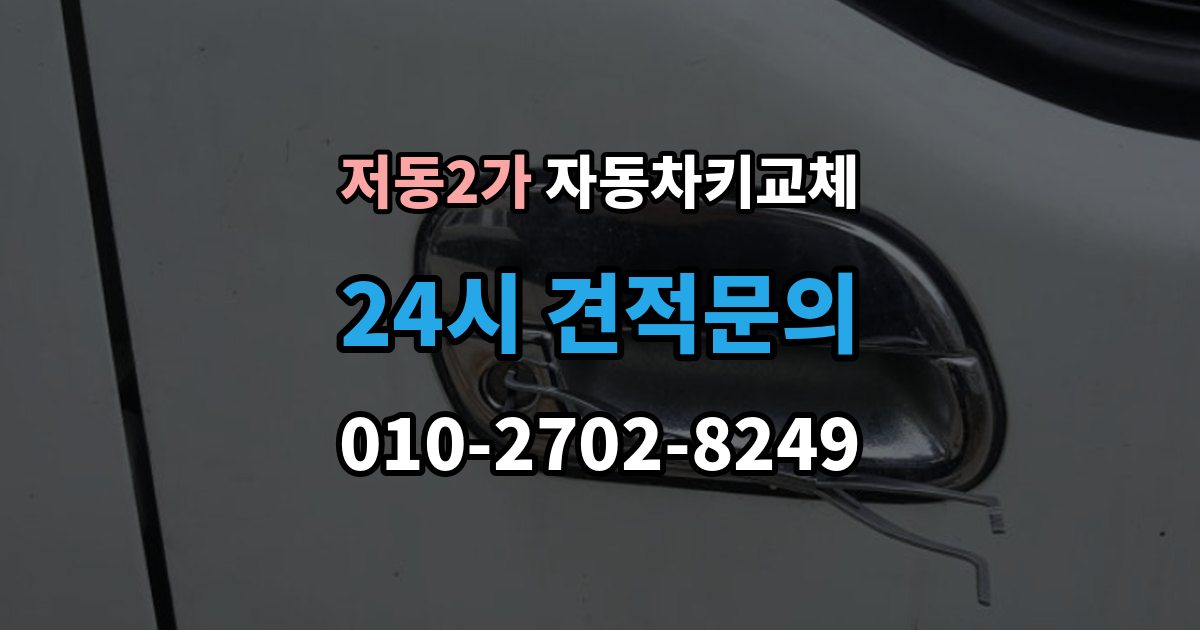 저동2가 자동차키 교체 연락처를 남겨야 하는 이유