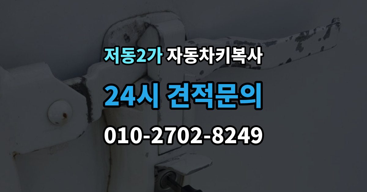 저동2가 자동차키 복사 예비키가 있으면 분실 대응이 쉬운 이유