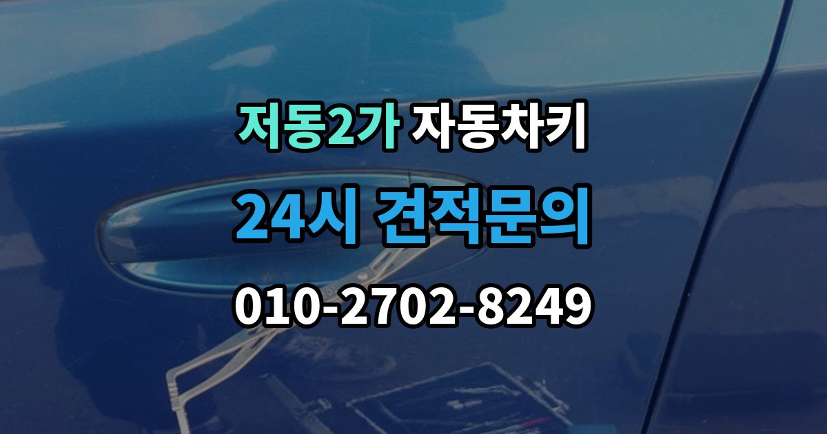 저동2가 자동차키 차종에 따라 달라지는 스마트키 방식
