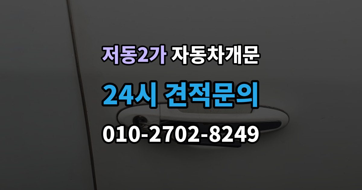 저동2가 차 문 잠겼을 때 리모컨 배터리 방전과 잠김을 구분하는 법