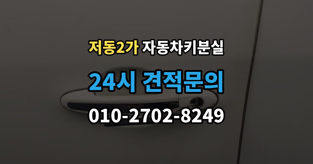 저동2가 차 키 잃어버렸을 때 차량 등록증 없이 상담하는 법