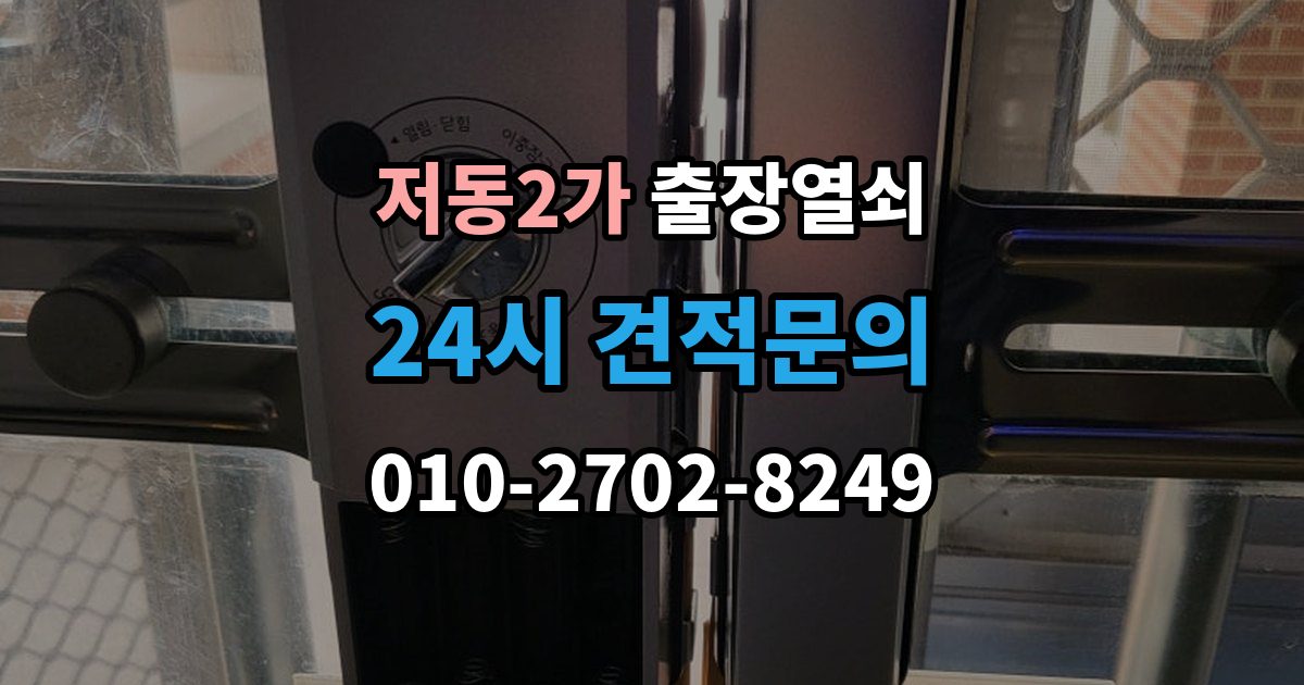 저동2가 출장 열쇠 스마트키가 살아나는 경우와 한계