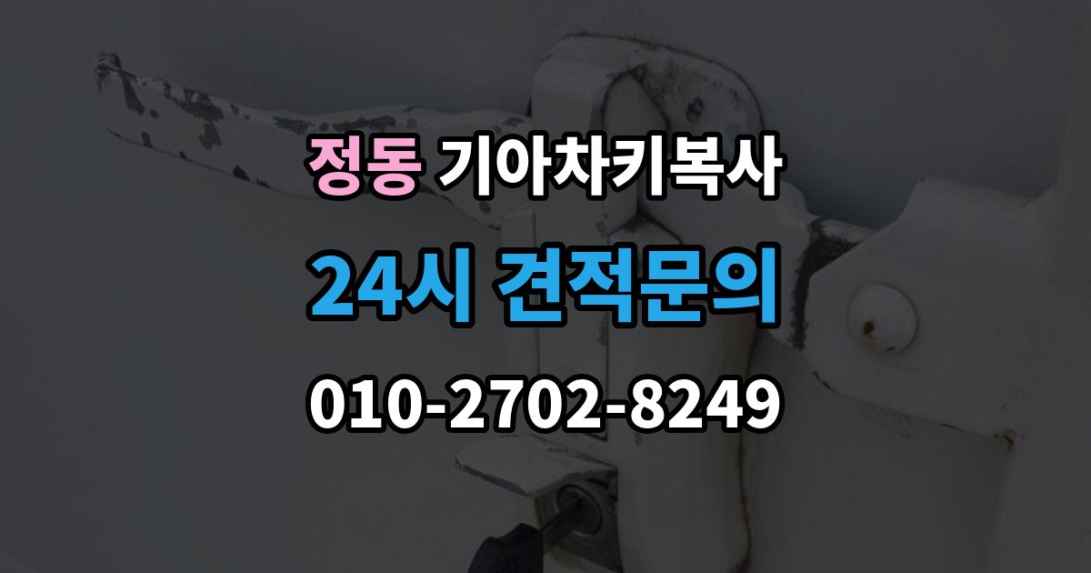 서울 중구 정동 기아 차키 복사 스마트키 배터리 이상과 인식 오류 구분법