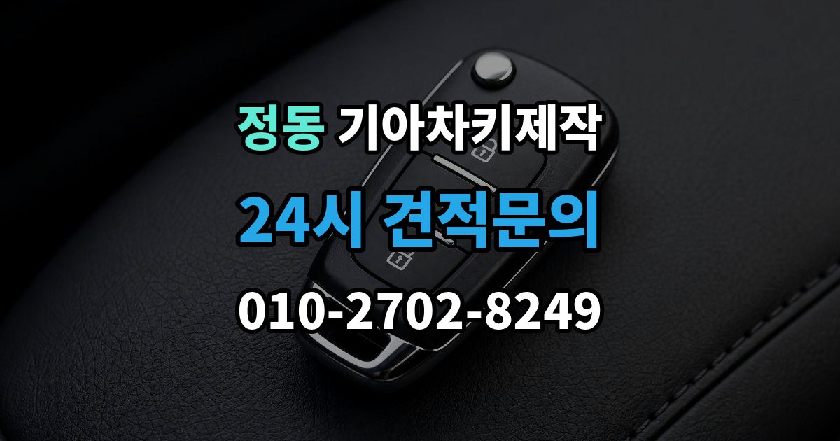 서울 중구 정동 기아 차키 제작 출장 안내 - 원본 키가 없어도 진행되는 경우