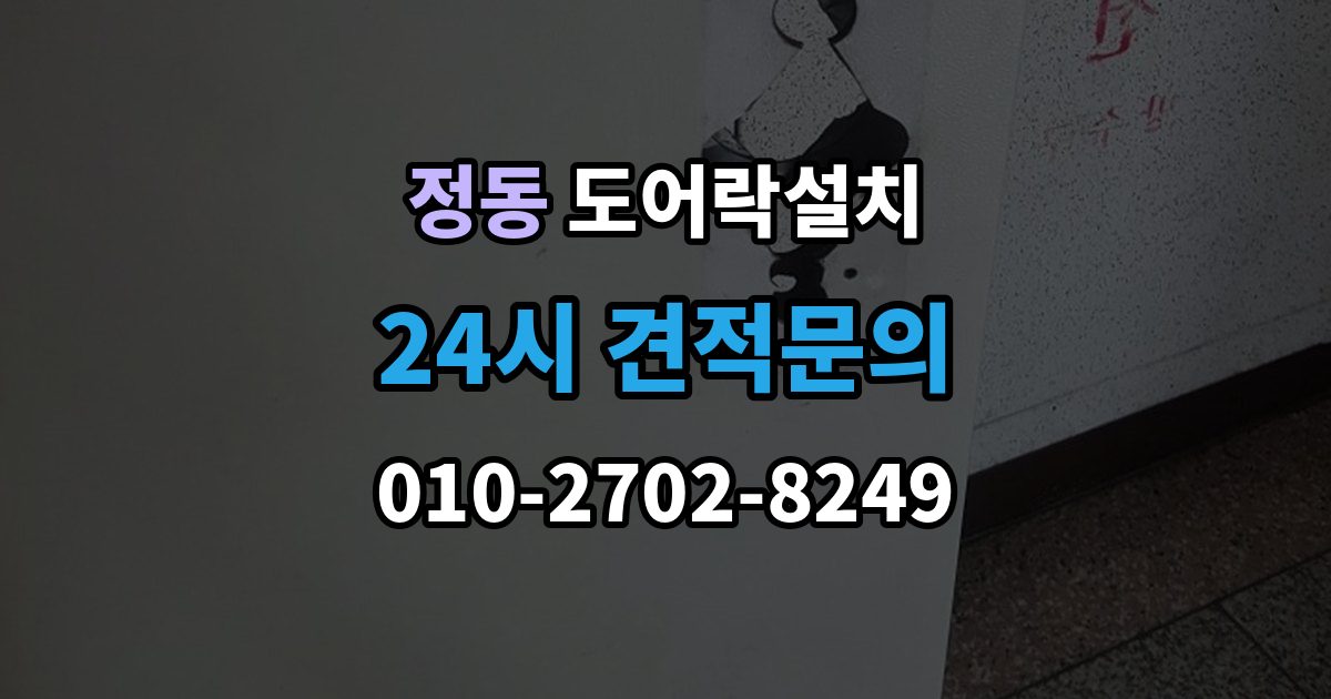 서울 중구 정동 도어락 설치 수동 열쇠와 번호키를 함께 쓸 때 주의할 점
