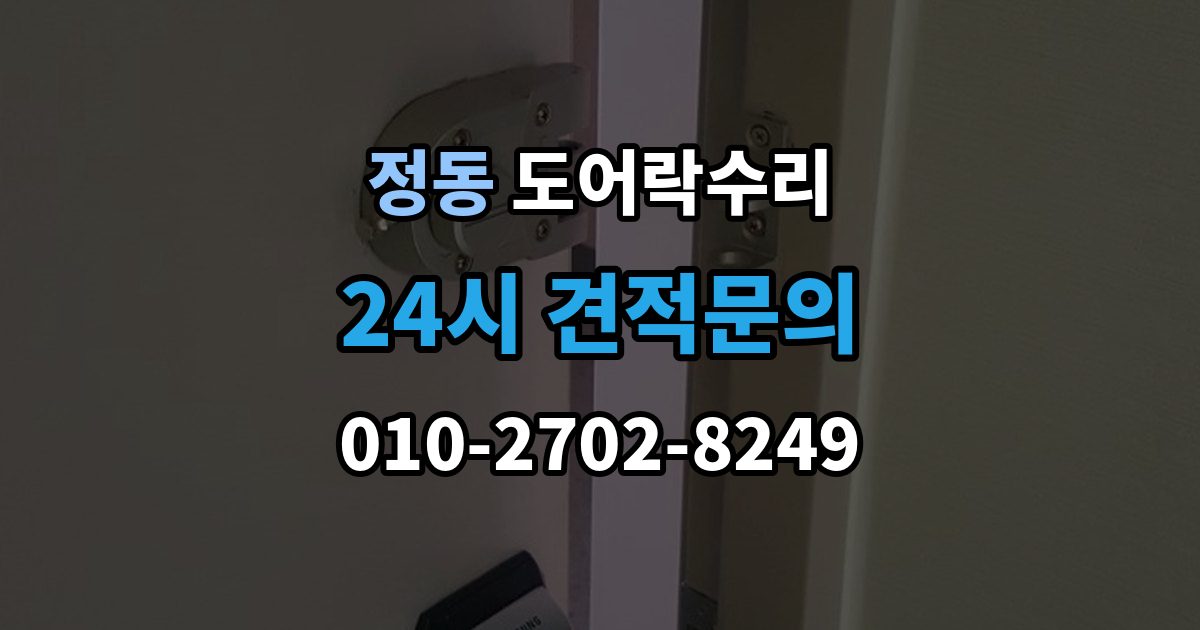 서울 중구 정동 도어락 수리 잠금 풀림이 계속될 때 조정해야 할 부분