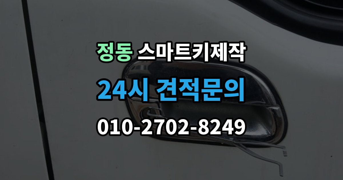 서울 중구 정동 스마트키 제작 현대 기아 르노 등 브랜드별 차이