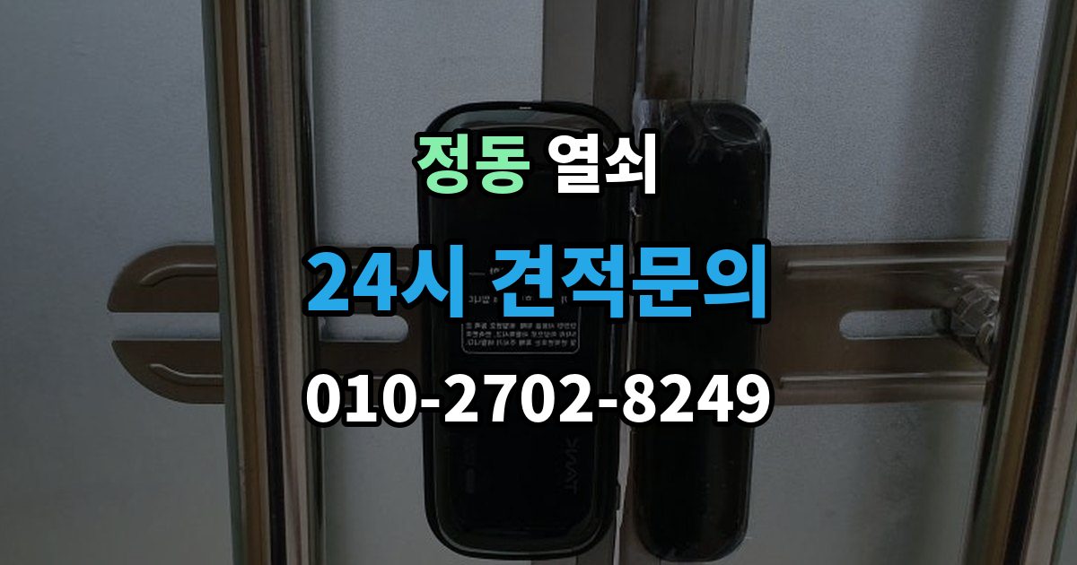 서울 중구 정동 열쇠 안전하게 해결하고 보안까지 챙기는 방법
