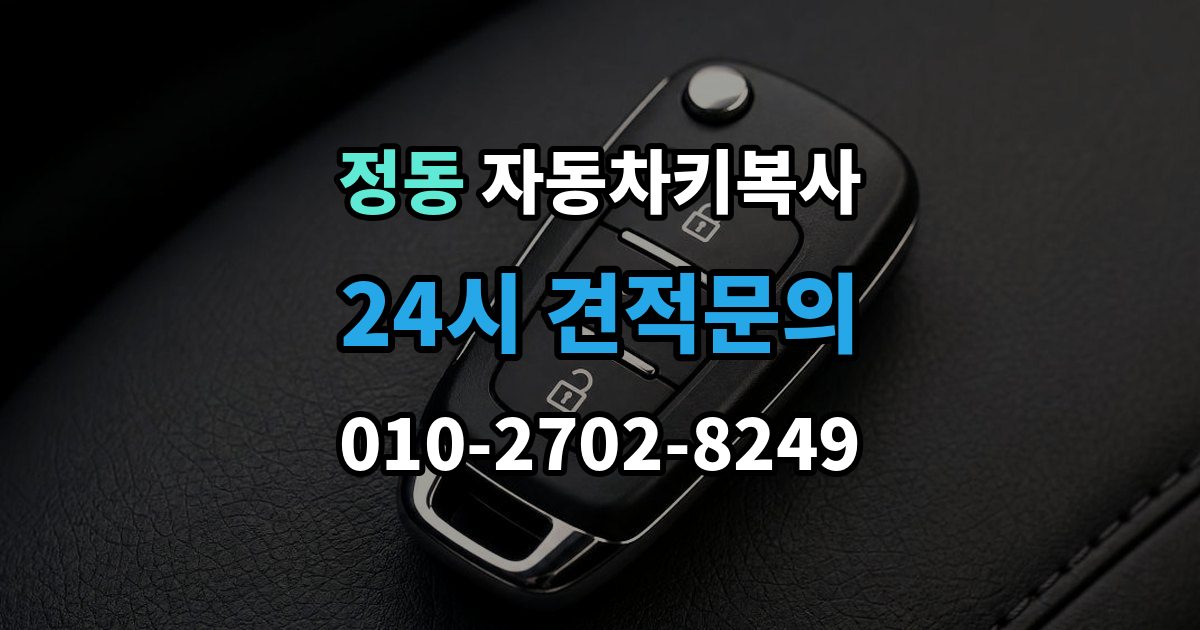 서울 중구 정동 자동차키 복사 원본이 없어도 가능한 차종 살펴보기