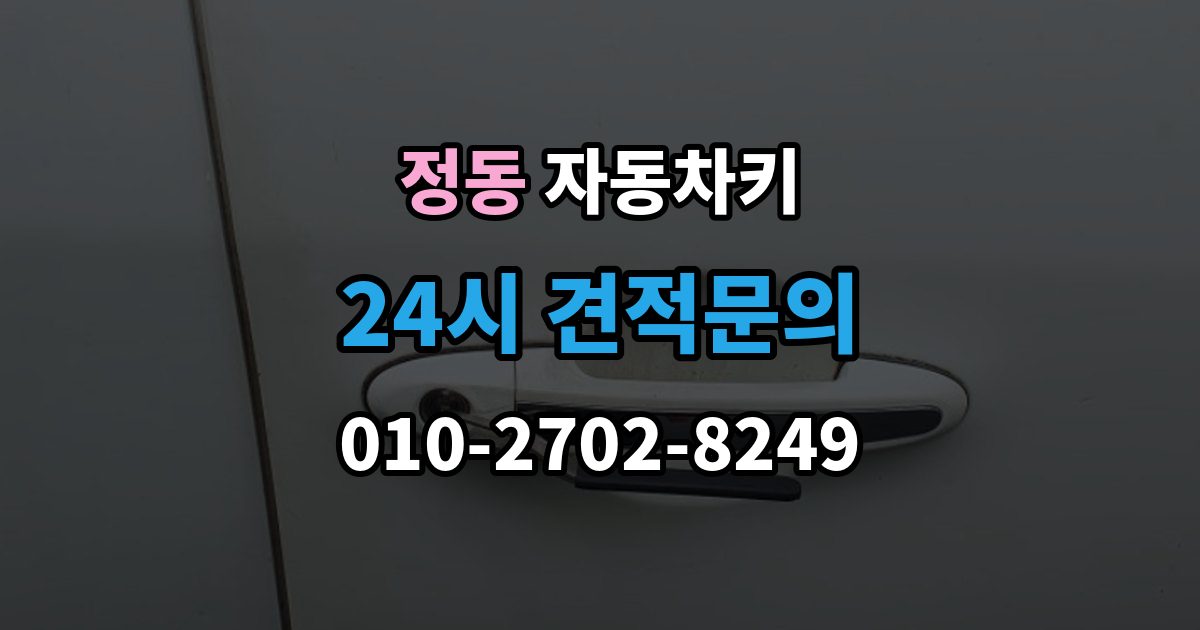 서울 중구 정동 자동차키 파손 후 현장 복원과 교체를 구분하는 법