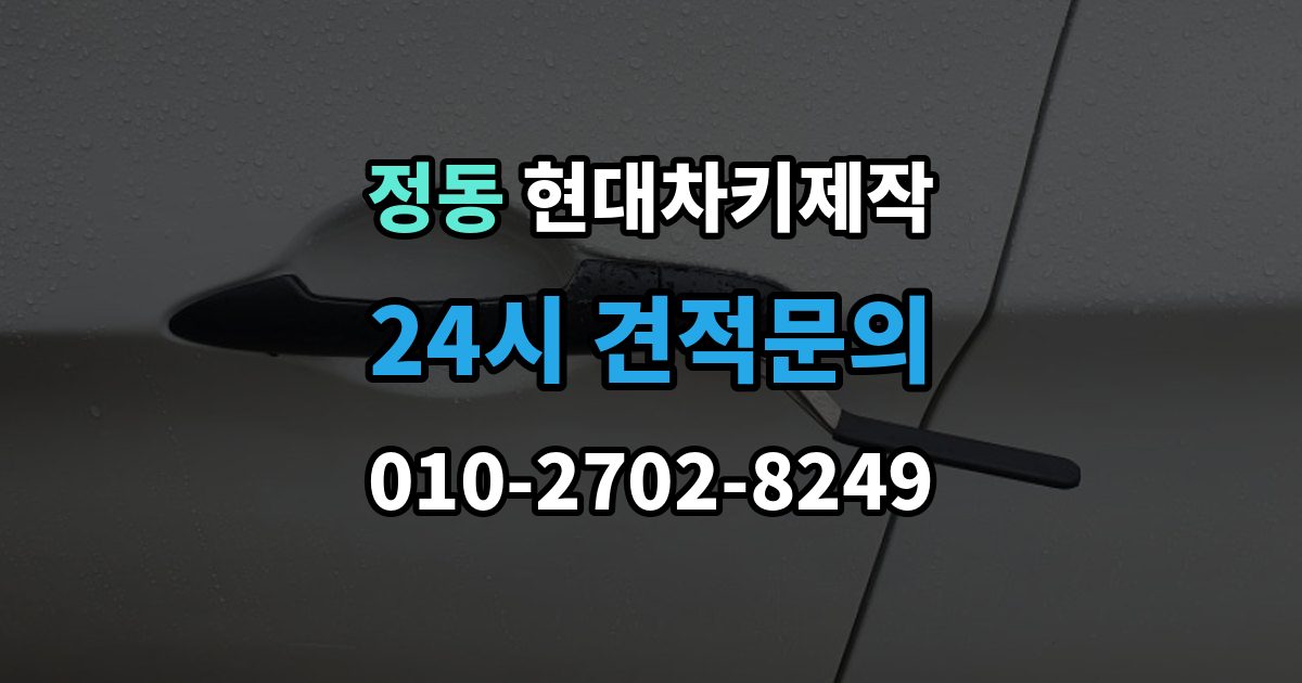 서울 중구 정동 현대 차키 제작 출장 안내 - 중고차 구매 뒤 리모콘 작동 점검