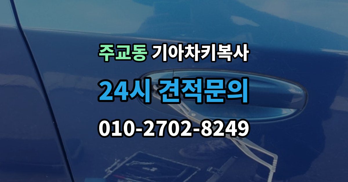 서울 중구 주교동 기아 차키 복사 키칩 등록과 단순 복사의 차이