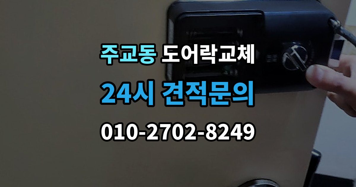 서울 중구 주교동 도어락 교체 교체와 함께 보조키를 추가할지 정하는 기준